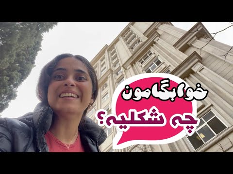 📍تور خوابگاه شهید بهشتی🐈🐾