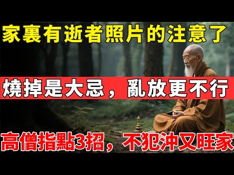 家裏有逝者照片的注意了！燒掉是大忌，亂放更不行！高人指點3招，既不犯沖又能旺家運#佛光心境#佛陀#佛學#佛教#禪修#佛法智慧#佛教故事#佛教文化