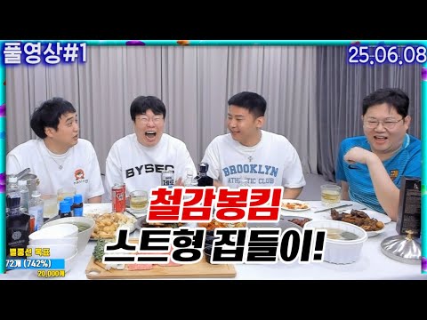오랜만에 뭉친 철감봉킴!! 스트형 집들이 왔습니다 [25.06.08 #1]