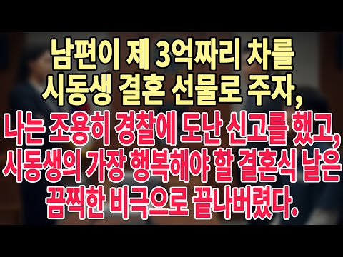 남편이 제 3억짜리 차를 시동생 결혼 선물로 주자, 나는 조용히 경찰에 도난 신고를 했고, 시동생의 가장 행복해야 할 결혼식 날은 끔찍한 비극으로 끝나버렸다...#늦은사랑