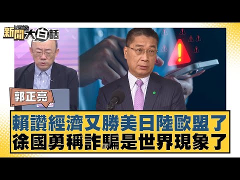 賴讚經濟又勝美日陸歐盟了 徐國勇稱詐騙是世界現象了【#新聞大白話】20251106-8｜#謝寒冰 #郭正亮 #李明賢