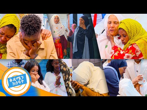 //የቤተሰብ መገናኘት//"ልጄ ማን አረሰሽ ....ማንስ ውሀ አጠጣሽ" የDNA ውጤት መጣ //በቅዳሜን ከሰዓት //