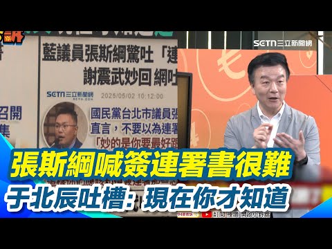 藍議員喊：簽連署書不簡單 于北辰吐嘲：你們以前是抄的嗎 謝龍介喊二階要好好簽！遭酸：那之前不好嗎 張斯綱：簽連署正確很難"遭律師洗臉"｜【94要客訴】三立新聞網 SETN.com