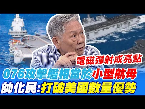 電磁彈射成亮點! 076攻擊艦相當於"小型航母" 帥化民:打破美國數量優勢｜陸無人機技術可代替飛行員 帥化民:政府應重視退伍飛官 @中天新聞CtiNews
