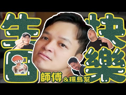 師傅生日驚喜！終於集齊所有環島幫成員！禮物大到家裡快塞不下啦！ft. @foodfoodaddict @BIGSNAKEBALL @superpepper. @onion_man