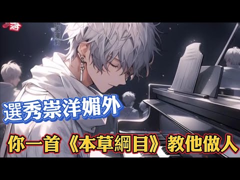 落魄音樂系大學生穿越到了文娛落後的平行世界，以周董的歌稱霸樂壇，並用實力向眾人証明華流才是最D的！#修仙 #文娛#神豪#穿越#系統#重生#末日#都市#說漫#漫畫#漫畫解說#漫畫推薦