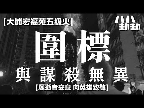 【首播】第二集｜宏福苑大火後：誰在發災難財？工程圍標鐵三角全曝光！｜八八卦卦