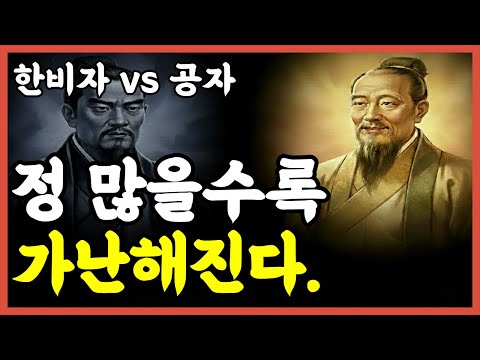 [[ 동양 철학 ]] 정 많은 당신이 가난해지는 진짜 이유 (한비자·공자·정약용 완전 해석) | 인생명언 | 삶의지혜 | 인간관계 | 마음공부