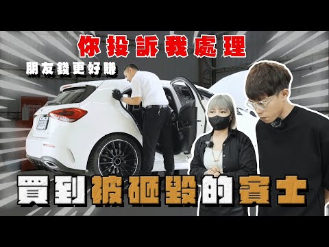 【中古車大揭秘】花168萬買到被棒球隊砸毀的賓士 朋友錢更好賺？A250新款