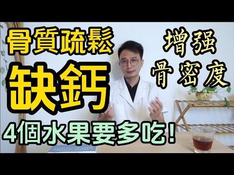 骨質疏鬆、缺鈣？不想骨頭一碰就碎？醫生:4個水果建議多吃！增强骨密度，腿脚有勁，身體才好！每個老年人都該知道