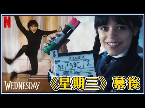 星期三將跟狼人依妮變情人？《星期三》幕後故事＆結局討論！