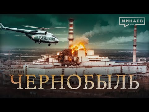 Chernobyl: The Tragedy That Changed the World / History Lessons  / MINAEV