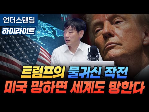 [Highlight] Trump's "Water Ghost" Plan: If America Fails, So Will the World (Professor Kim Hak-ju...