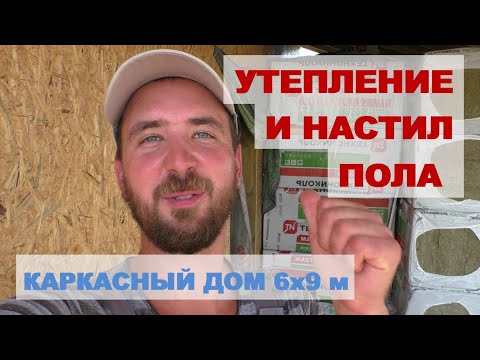 Утепление и настил пола