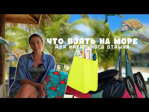 Что брать с собой на море для идеального отдыха. Собираю чемодан на море на примере Мальдив