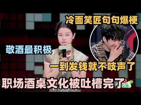 别惹打工人！吐槽职场酒桌文化太狠了：发钱的时候怎么不吱声了 #脱口秀 #脱口秀大会 #脱口秀和ta的朋友们 #搞笑 #段子 #cny