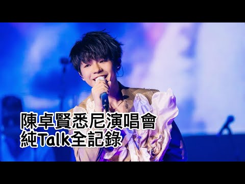 純Talk全記錄 | 陳卓賢悉尼演唱會