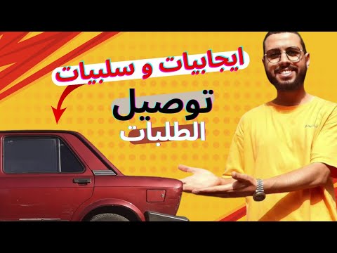 أساسيات لازم تعرفها قبل ما تشتغل فى توصيل الطلبات بالموتوسيكل أو السيارة  (مرسول) 2024