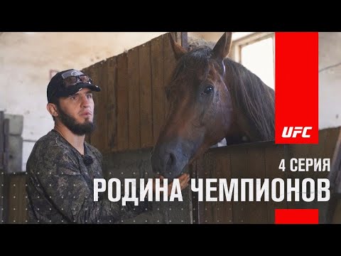 День с Исламом Махачевым: Родина чемпионов 4 серия