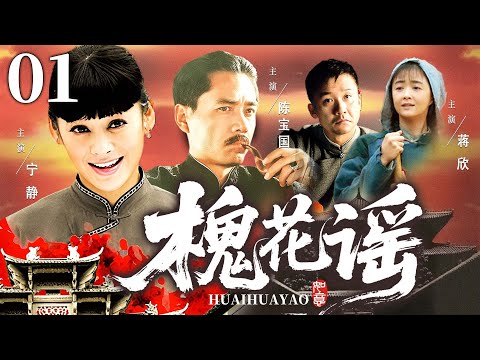 【好看年代剧】槐花谣 01 | 女人被亲爹卖给瘸子少爷做妾，新婚夜当晚却和初恋私奔，被找回时竟已经怀有身孕……【杨幂 #生万物 同款剧】