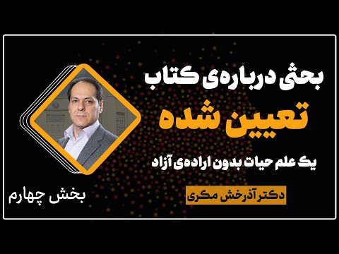 بحثی درباره‌ی کتاب تعیین شده | یک علم حیات بدون اراده‌ی آزاد | بخش چهارم | دکتر آذرخش مکری