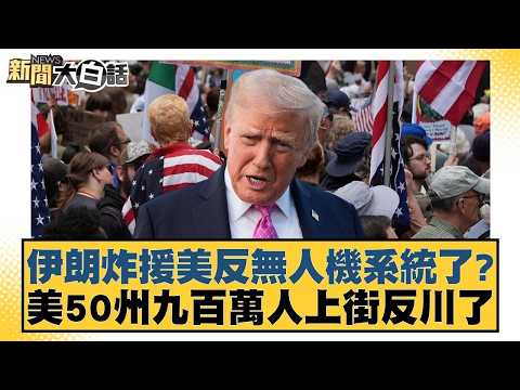 伊朗炸援美反無人機系統了？美50州九百萬人上街反川了【#新聞大白話】20260329-6｜#謝寒冰 #張延廷 #李大中 @tvbstalk