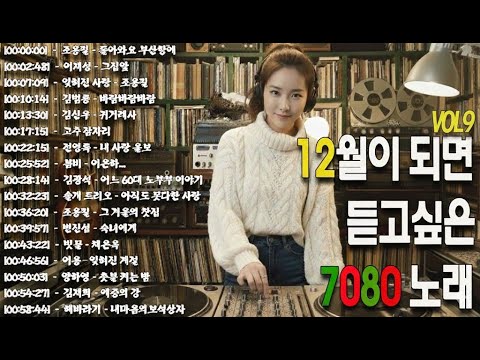 7080 가을 음악다방📺📺7080 노래모음 50대이상이 들으면 정말 좋아할 노래 추천곡 7080노래모음🎬아득히먼곳/어느 60대 노부부 이야기