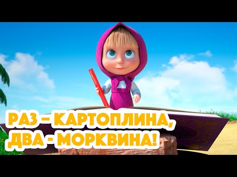 4K! 💥 Маша та Ведмідь 🥕🥔 Раз – картоплина, два - морквина! (107 серія) НОВИЙ ЕПІЗОД 2023