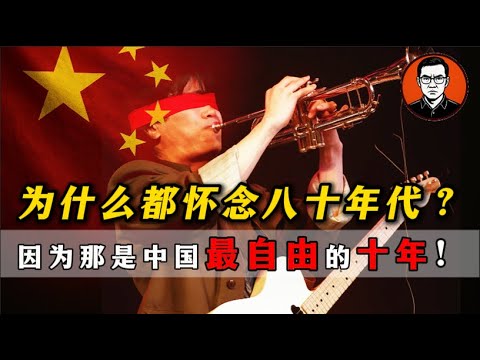 【为什么所有人都怀念八十年代？那是中国最自由、最朝气的十年！】从西单民主墙、崔健摇滚，到《河殇》纪录片与思想解放，那是一个短暂却璀璨的时代 !中国自由| 改革开放| 思想解放| 西单民主墙|崔健|河殇