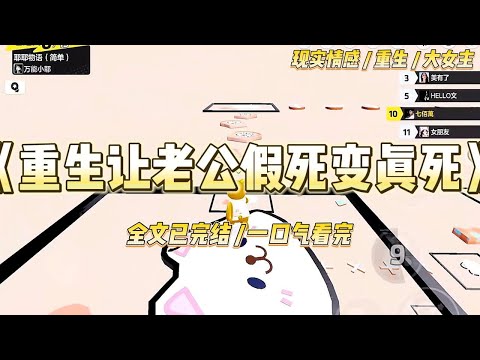 《重生让老公假死变真死》老公创业失败,还借了高利贷。巨额债务让他一时想不开,吞了一整瓶安眠药自杀。#一口气看完 #小说 #爱情 #绿茶 #复仇 #爽文 #青梅竹马 #重生 #渣男