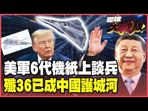 US think tank backs down! 500 6th generation fighters are needed to dare fight China! J-36 protot...