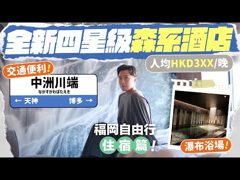 【🇯🇵福岡酒店】開箱CP值超高的全新四星級酒店／人均只需HKD3XX晚／交通方便 + 森系房間設計／The Royal Park Canvas Fukuoka Nakasu／#福岡 #福岡酒店