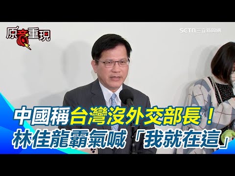 【#原音重現】中國稱台灣沒外交部長！林佳龍霸氣喊「我就在這」：台灣護照能走遍天下　賴清德指九二共識就是一國兩制！林飛帆：國民黨還有幻想＂但習近平已經講了＂｜三立新聞網 SETN.com