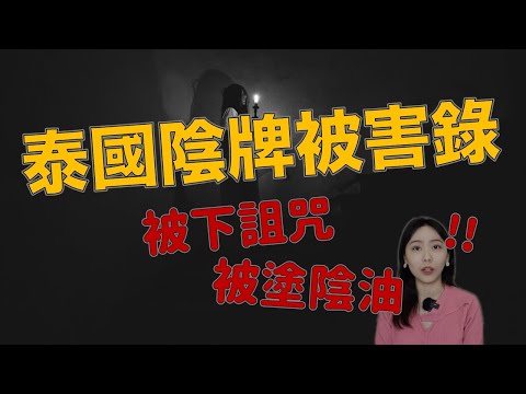 用命還債！被泰國陰牌反噬！ 下場淒慘 不是不報時候未到…..｜卓Cho