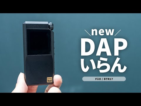 FiiOの最新Bluetooth対応DACアンプ「BTR17」がスゴイ！KA17やJM21と比較したらどう？