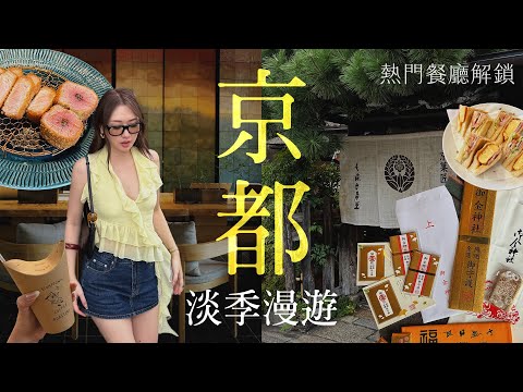 【京都美食之旅】淡季五星級飯店只要半價、熱門餐廳超好訂｜私藏求財神社｜推薦咖啡廳｜不再人擠人攻略｜同場加映神戶半日遊