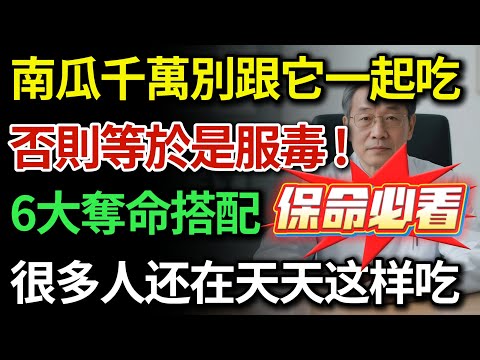 停止喝南瓜粥降糖！南瓜和它同吃簡直是“服毒”！醫師緊急提醒：南瓜的6大禁忌，這3類人一口別碰，否則血糖飆升還傷腎！可惜很多人还在天天这样吃！|健康Talks|南瓜功效與禁忌|健康飲食|飲食禁忌