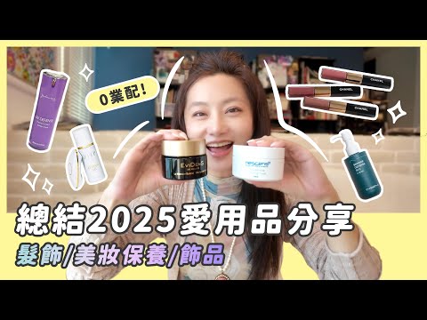 2025總結愛用品/0業配/美妝保養品/髮飾/飾品