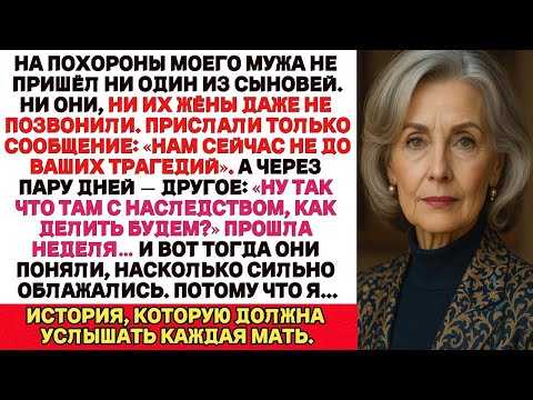 Мои Сыновья не были на похоронах Моего Мужа. Они сказали: “У НАС НЕТ ВРЕМЕНИ НА ВАШИ ТРАГЕДИИ”.