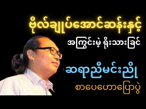 ဗိုလ်ချုပ်အောင်ဆန်းနဲ့ ရိုးသားမှု | ဆရာညီမင်းညို စာပေဟောပြောပွဲ
