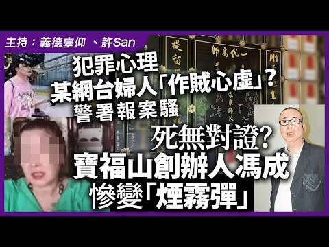 犯罪心理｜某網台婦人「作賊心虛」？警署報案騷；死無對證？寶福山創辦人馮成慘變「煙霧彈」