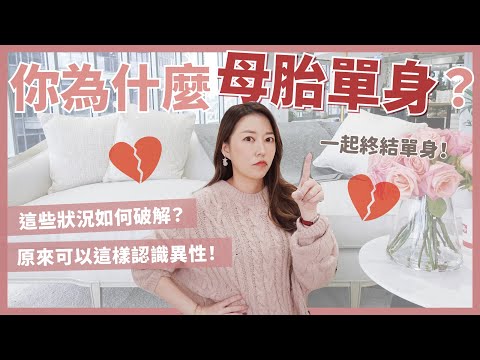 你為什麼母胎單身？這些狀況如何破解？原來可以這樣認識異性！｜葳老闆的辣雞湯