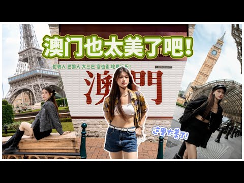 澳门伦敦巴黎人太美啦！citywalk官也街到大三巴，网红打卡机位拍到够！葡挞超好吃！