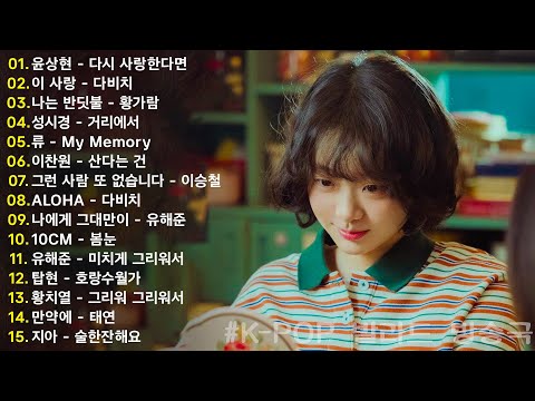 하루 종일 듣기 좋은 노래 \일할때 듣기좋은 발라드 추천 광고없는 노래모음 \ 나는 반딧불 / 황가람 , 김필/임영웅/ 멜로망스/ 케이시/거미/ 박보람/이하이/이수현 /백지영...