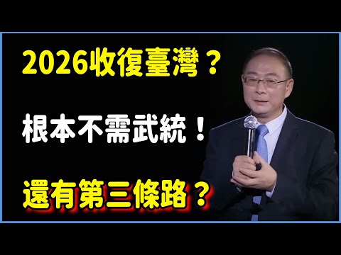 2026收復臺灣？以大陸實力根本不需武統！還有第三條路？#对白 #金一南 #金燦榮 #白岩松 #圆桌派 #窦文涛 #脱口秀 #真人秀 #锵锵行天下 #锵锵三人行