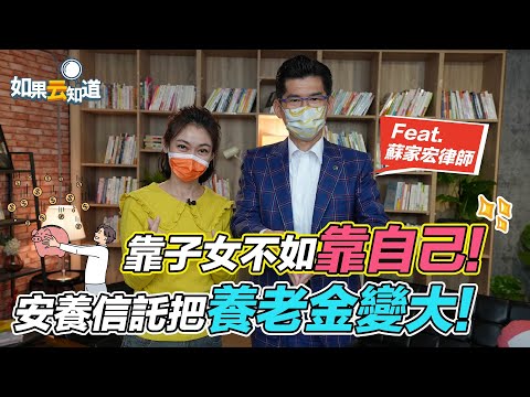 安養信託 是什麼？可以把養老金變大！靠子女不如靠自己【 如果云知道 鄭凱云 】feat. 蘇家宏律師