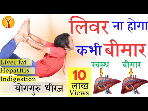 लीवर के रोग में योग |  हेपेटाइटिस बी, लीवर सूजन, Liver Cirrhosis, Fatty Liver Disease | Guru Dheeraj
