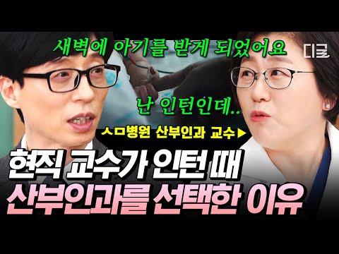 [#유퀴즈온더블럭] 〈언슬전〉 오이영 실존✨ 현직 교수님이 산부인과에 온 이유, '생명의 감동'💓