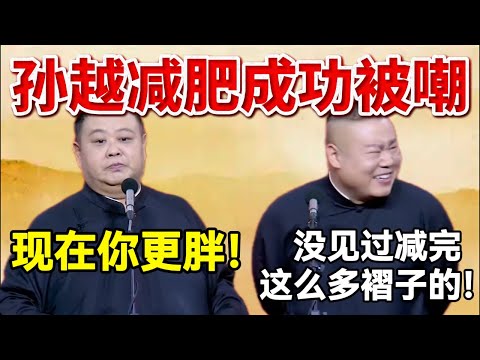 孙越减肥成功被嘲🤣岳云鹏：没见过减完这么多褶子的！孙越：现在你更胖！ #岳云鹏  #孙越 #德云社 #德云社最新相声 #郭德纲