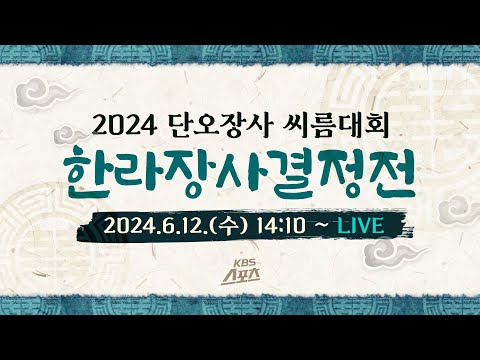 [풀영상] 2024 강릉단오장사씨름대회 한라장사결정전  #씨름 #단오 #강릉 #한라장사